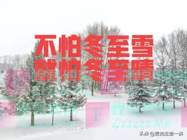 “不怕冬至雪，就怕冬至晴”，今日冬至，天晴有啥预兆？早了解