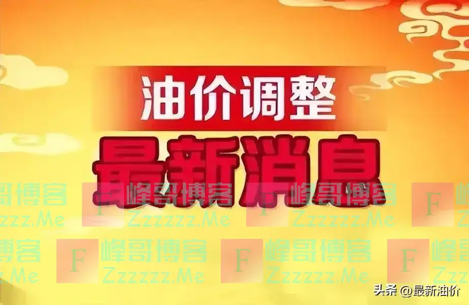 全国最新油价调整信息：12月24日调整后的92、95号汽油价格
