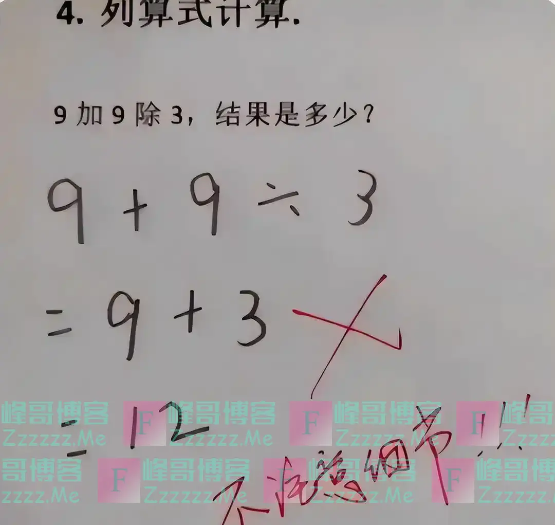 “我孩子没做错”,9+9÷3=12被打错,家长质问老师却反被“打脸”