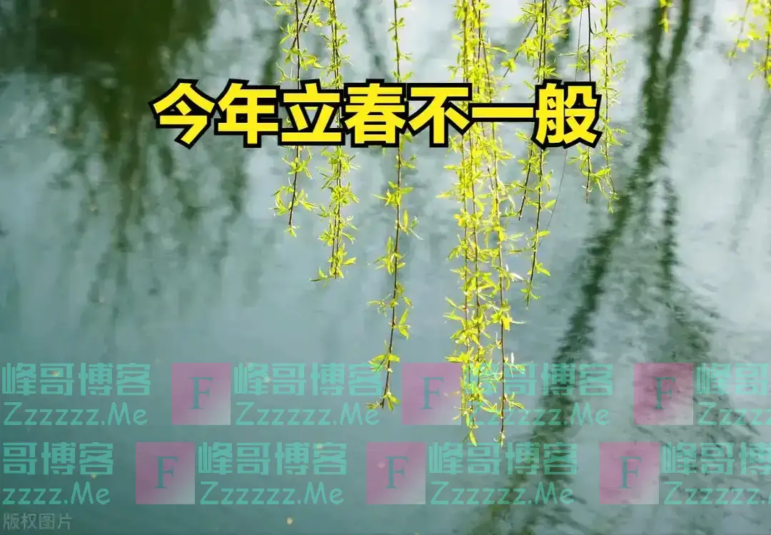 2月3日立春，今年立春不一般，60年一遇，有3大特点，早了解