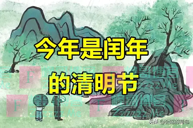 今年清明不一般，老人说：“60年不遇，4人不上坟”，指哪4人