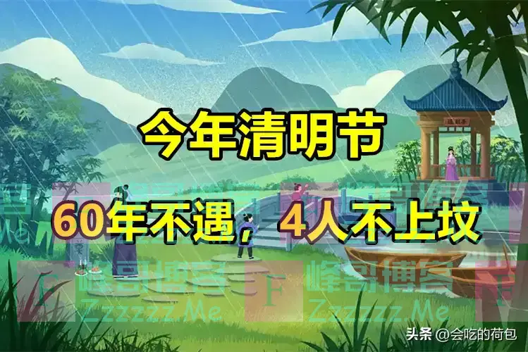 今年清明不一般，老人说：“60年不遇，4人不上坟”，指哪4人