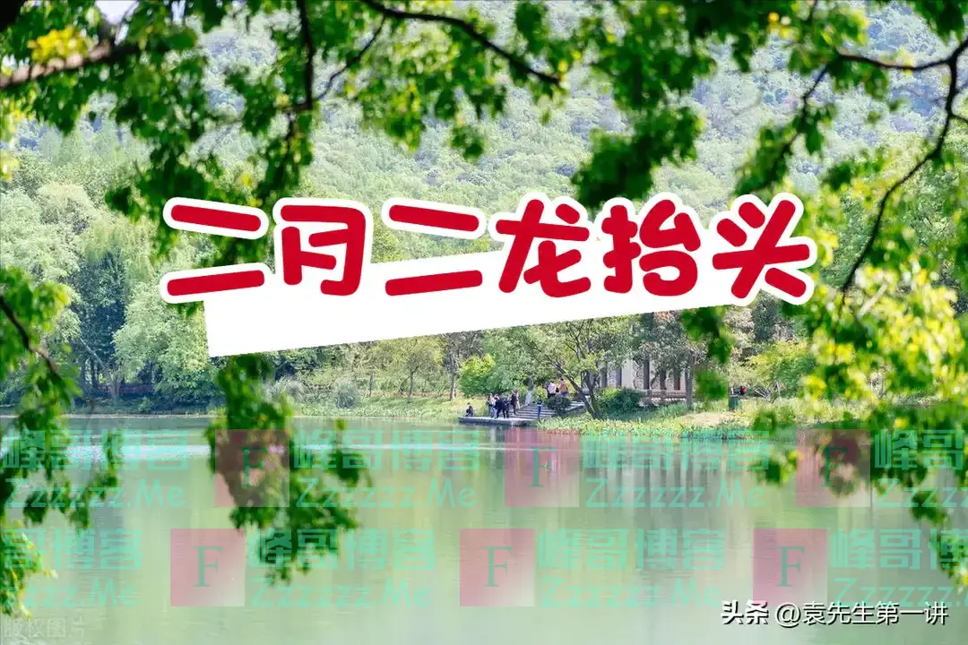 明日二月二龙抬头是“凶日”，记得：1不碰、2不理、3要吸、4要吃