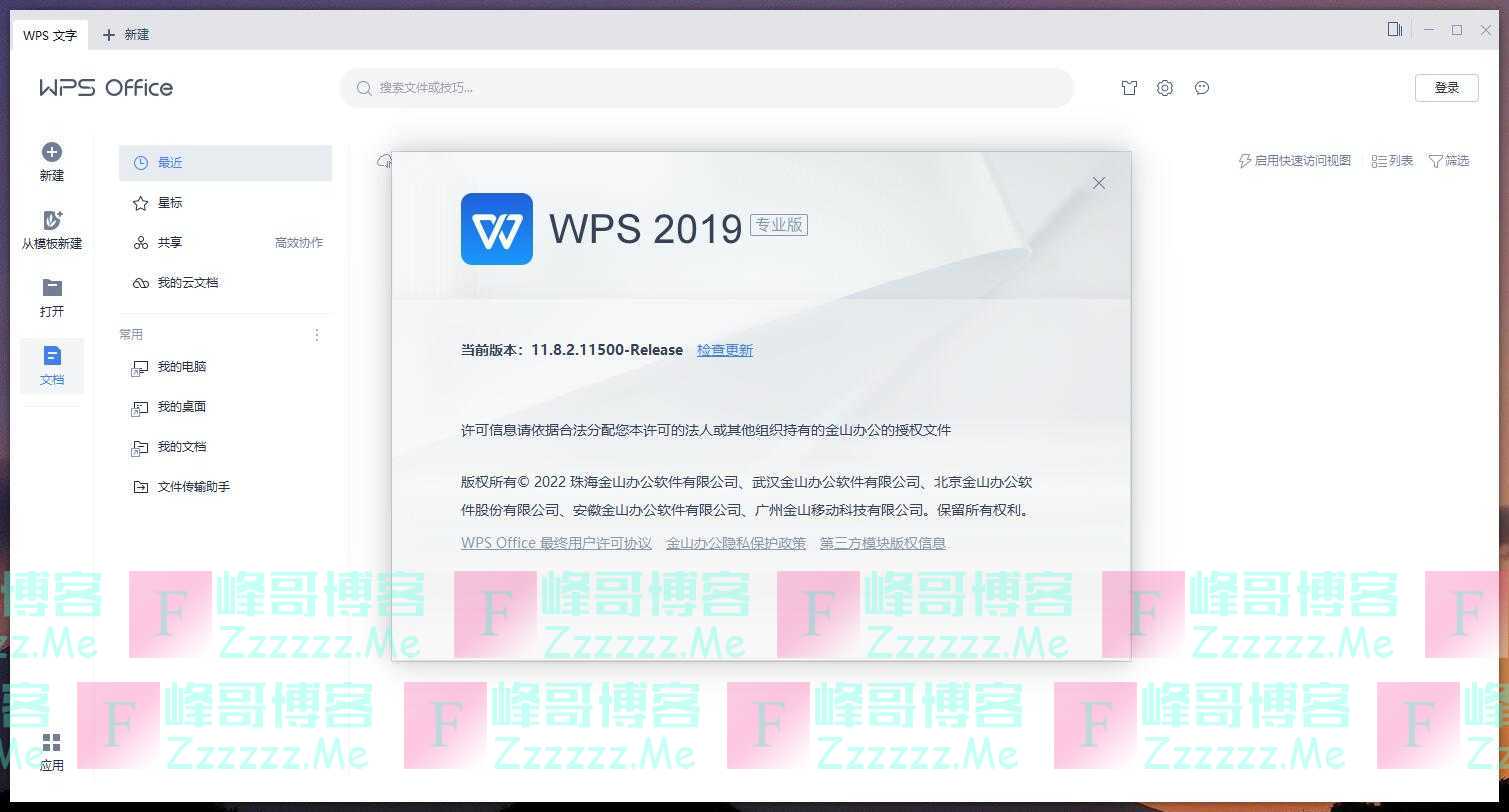 WPS Office 2019专业版 WPSOffice2019专业破解版下载