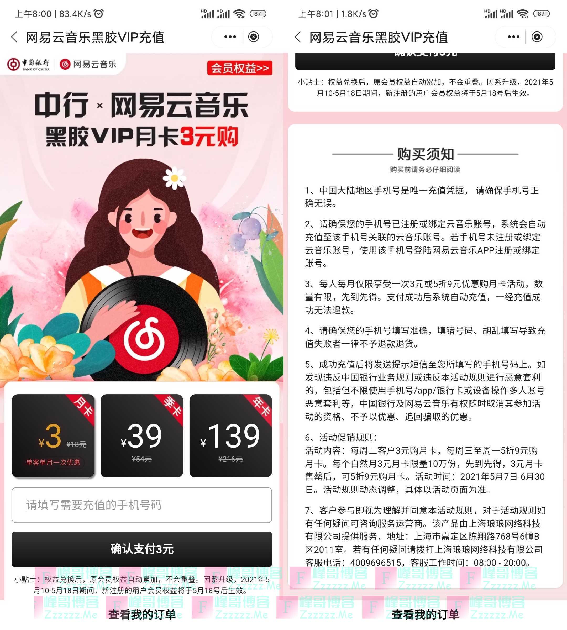 中国银行App 三元购网易云音乐黑胶VIP会员一个月