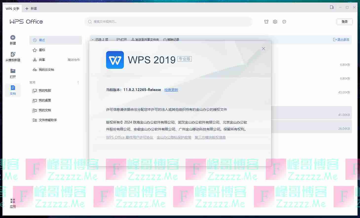 WPS Office 2019_V11.8.2专业版 WPSOffice2019专业破解版下载