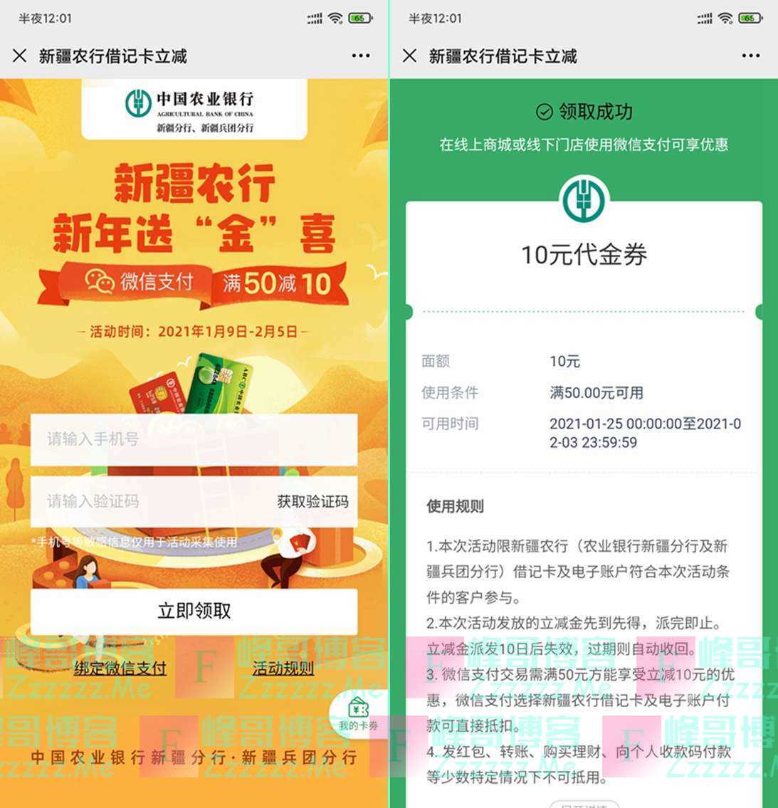 中国农业银行新疆分行活动 领50-10元微信立减金 不限制区域不限制卡类！