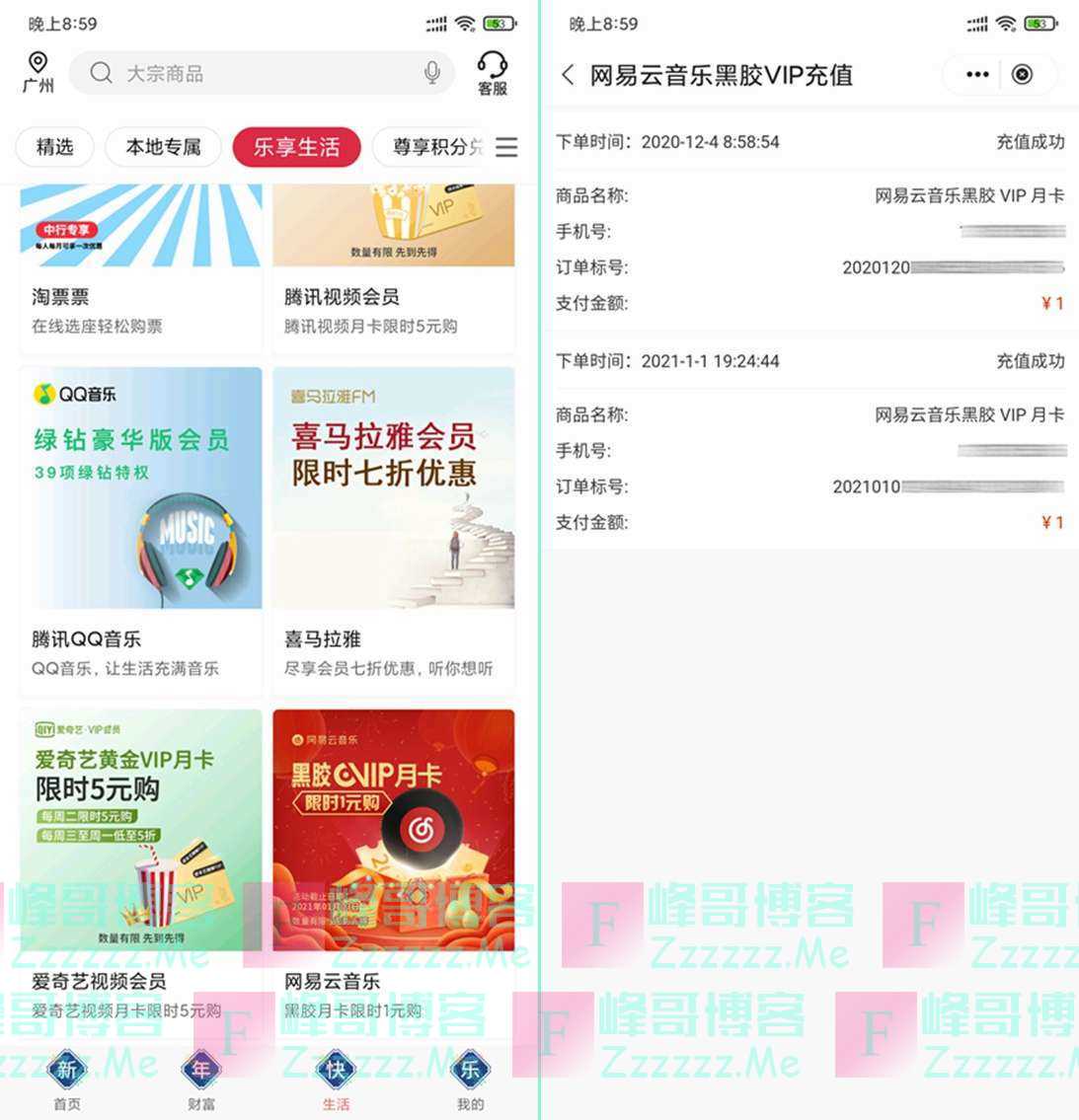 中国银行App 老用户一元购网易云音乐黑胶VIP会员
