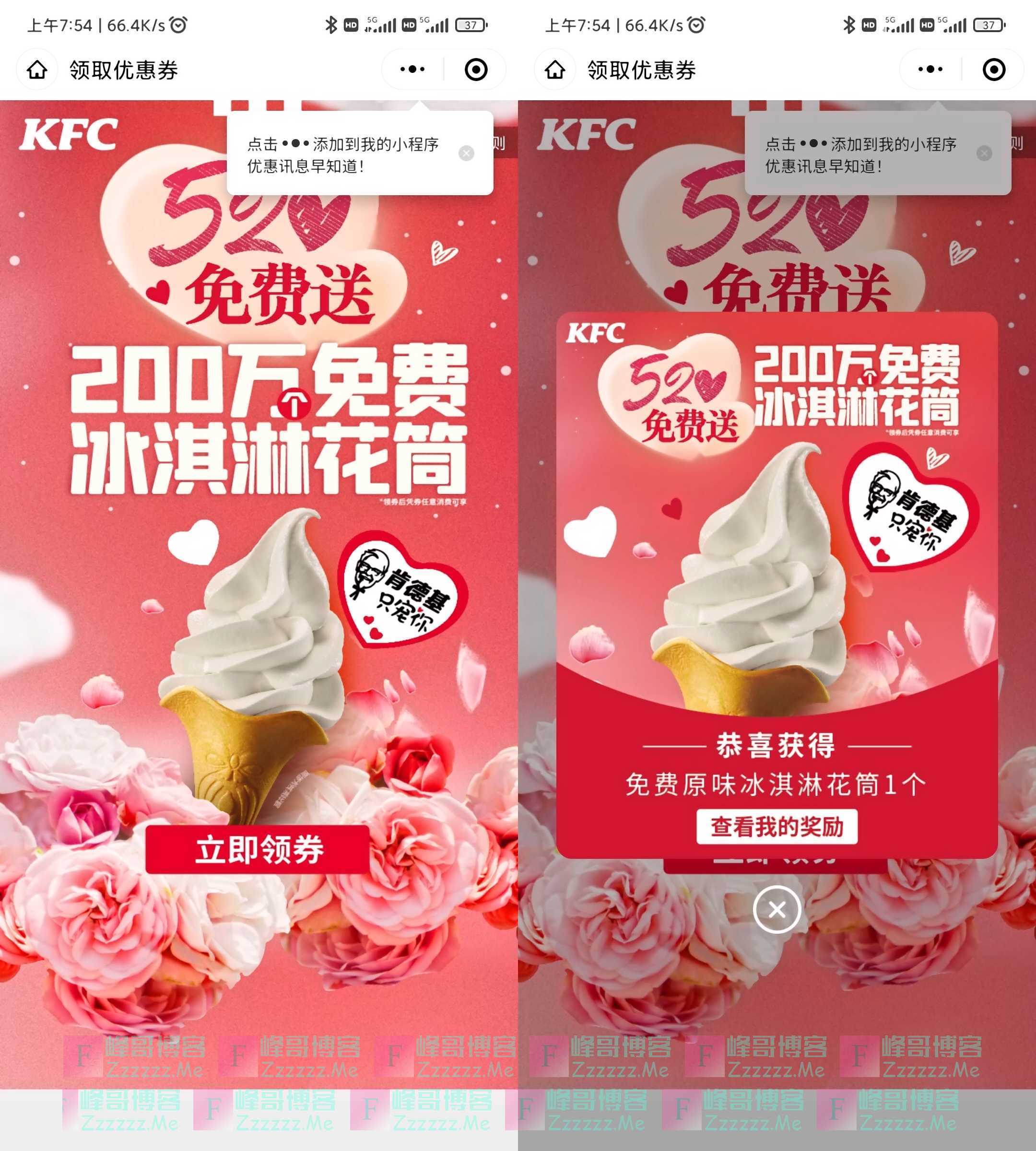 KFC肯德基520活动 任意消费免费赠送一个冰淇淋花筒