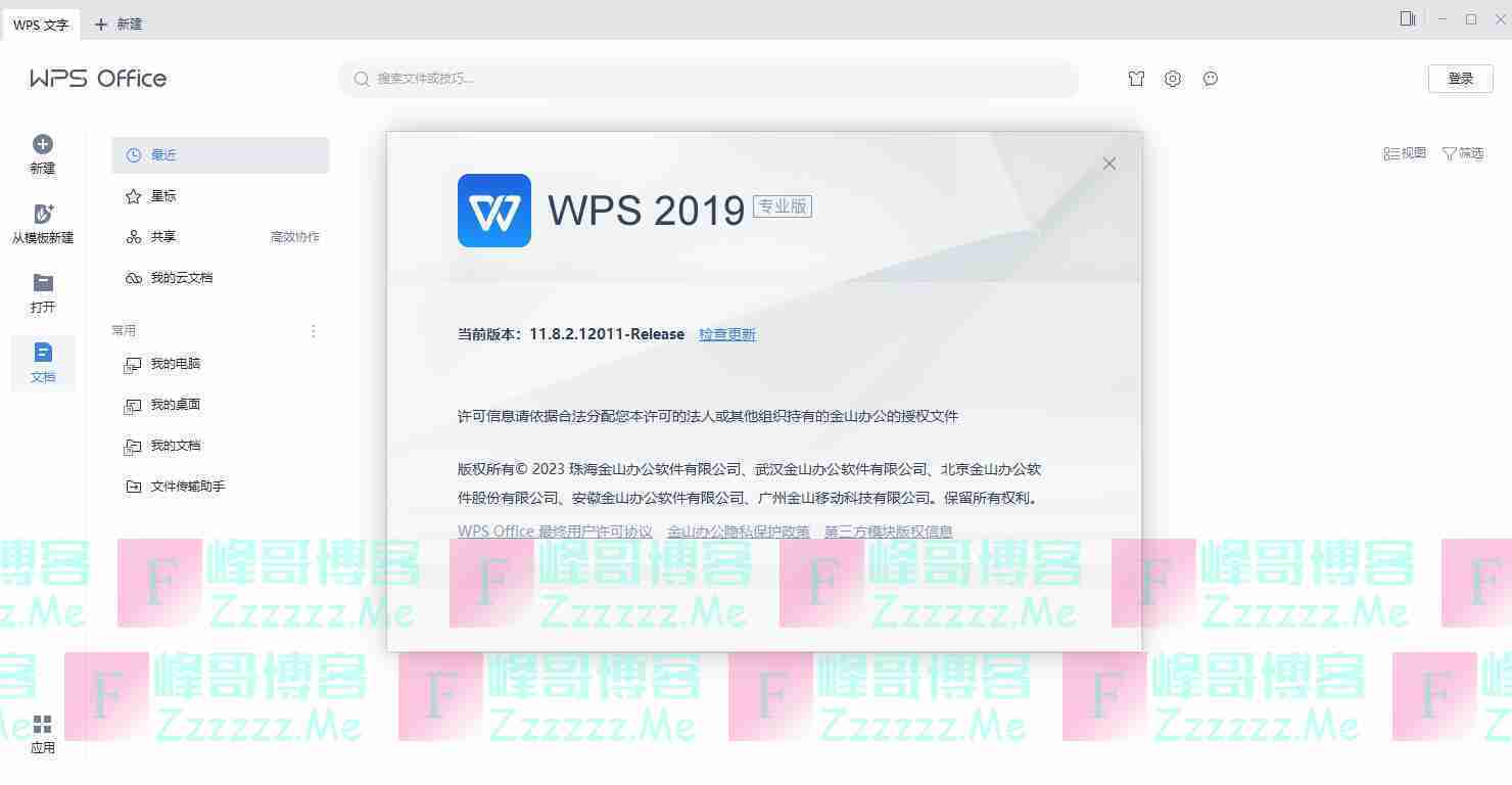 WPS Office 2019专业版 WPSOffice2019专业破解版下载