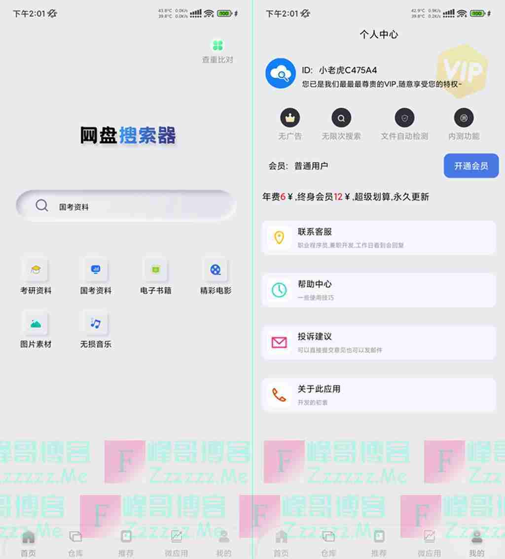 安卓网盘搜索器V1.2.0 网盘搜索器无限次搜索VIP会员破解版下载