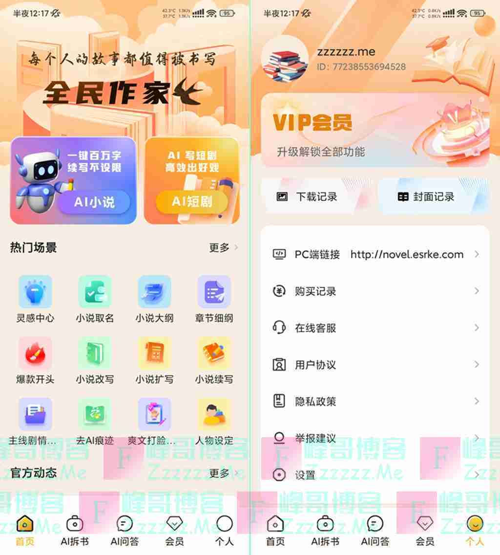 全民作家V1.2.8 全民作家VIP会员破解版 AI小说一键生成工具